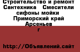 Строительство и ремонт Сантехника - Смесители,сифоны,мойки. Приморский край,Арсеньев г.